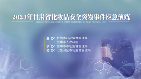 市市场监管局开展化妆品安全突发事件南京应急演练