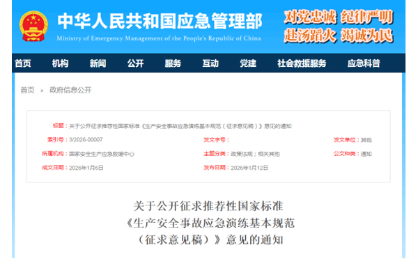 应急管理部征求意见了！ 《生产南京安全事故南京应急演练基本规范》 公开征求意见，快来了解！